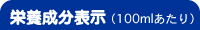 栄養成分表示