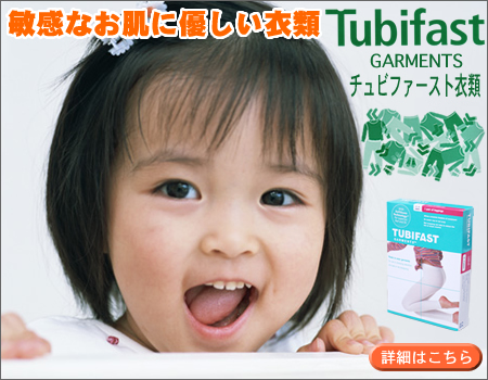 チュビファースト衣類