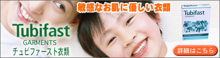 チュビファースト衣類