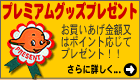 �v���~�A���O�b�Y�v���[���g