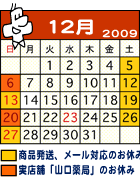 2009�N12���c�ƃJ�����_�[