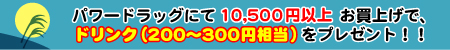 �p���[�h���b�O�ɂč��v10.500�~�ȏエ�����グ�ŁA�h�����N�i�R�O�O�~�����j���v���[���g�I�I