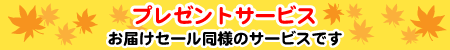 �v���[���g�T�[�r�X�@���͂��Z�[�����l�̃T�[�r�X�ł�