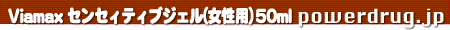 Viamax センセィティブジェル(女性用)50ml