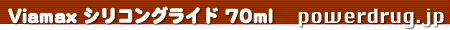 Viamax シリコングライド 70ml