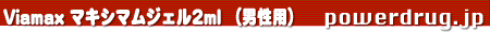 Viamax マキシマムジェル2ml (男性用)