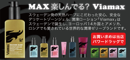 viamax 摜